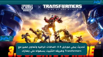 تحديث ببجي موبايل 3.9: إضافات خرافية وتعاون مميز مع Transformers وطريقة التثبيت بسهولة على جهازك